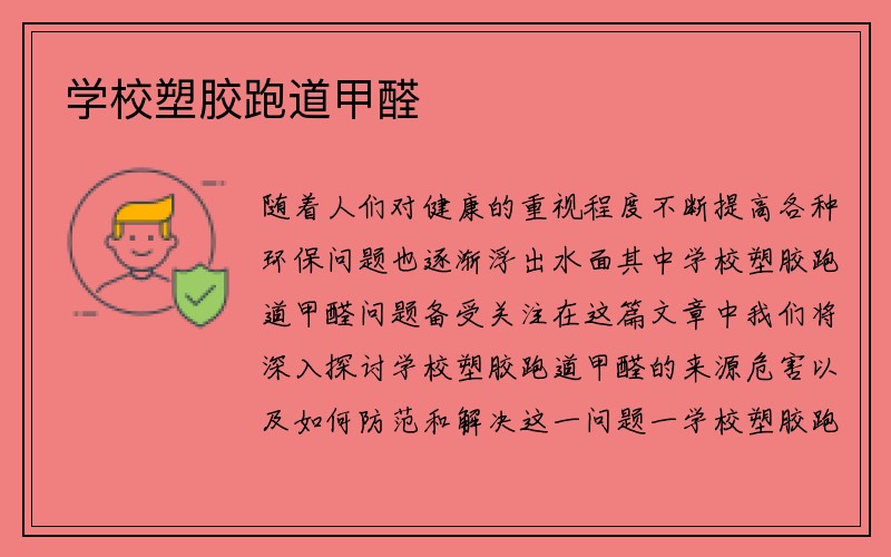 学校塑胶跑道甲醛