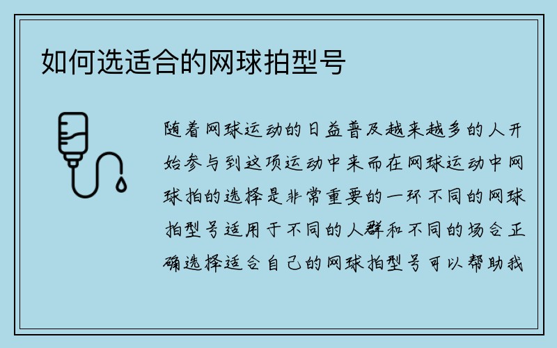 如何选适合的网球拍型号