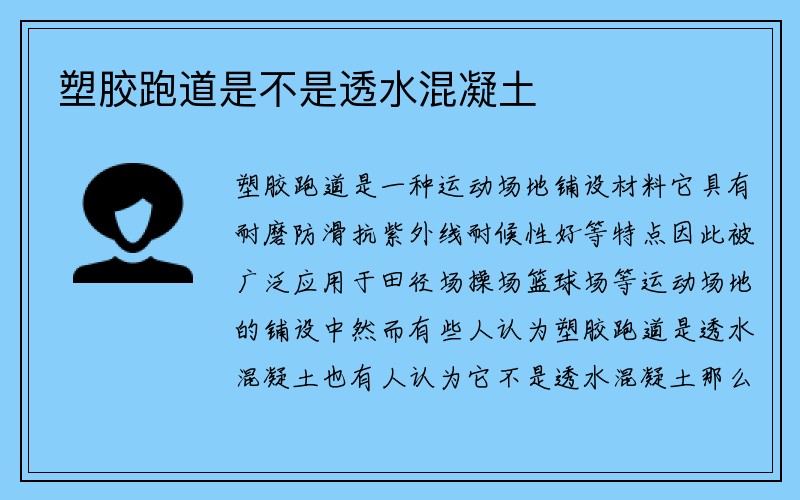 塑胶跑道是不是透水混凝土